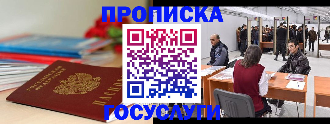прописка законно в Покачах